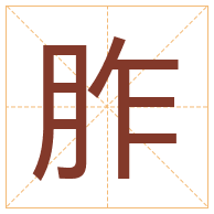 胙字取名寓意-胙字取名的含义