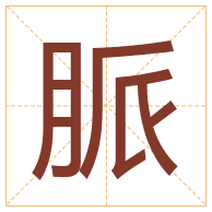 脈字取名寓意-脈字取名的含义