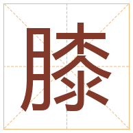 膝字取名寓意-膝字取名的含义