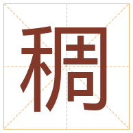 稠字取名寓意-稠字取名的含义