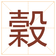 穀字取名寓意-穀字取名的含义