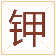 钾字取名寓意-钾字取名的含义