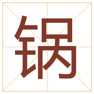 锅字取名寓意-锅字取名的含义