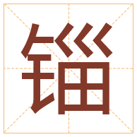 锱字取名寓意-锱字取名的含义