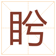 盻字取名寓意-盻字取名的含义