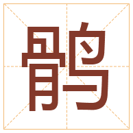 鹘字取名寓意-鹘字取名的含义