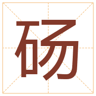 砀字取名寓意-砀字取名的含义