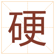 硬字取名寓意-硬字取名的含义