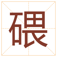 碨字取名寓意-碨字取名的含义