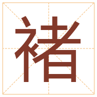 褚字取名寓意-褚字取名的含义