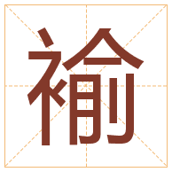 褕字取名寓意-褕字取名的含义