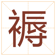 褥字取名寓意-褥字取名的含义