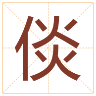 倓字取名寓意-倓字取名的含义