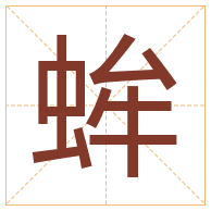 蛑字取名寓意-蛑字取名的含义