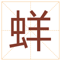 蛘字取名寓意-蛘字取名的含义