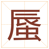 蜃字取名寓意-蜃字取名的含义