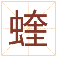 蝰字取名寓意-蝰字取名的含义