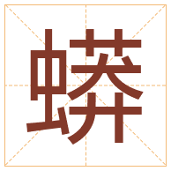 蟒字取名寓意-蟒字取名的含义