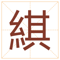 綨字取名寓意-綨字取名的含义