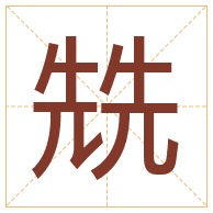 兟字取名寓意-兟字取名的含义