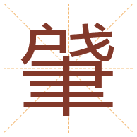 肈字取名寓意-肈字取名的含义