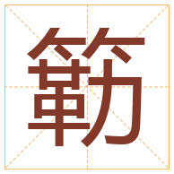 簕字取名寓意-簕字取名的含义