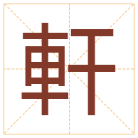 軒字取名寓意-軒字取名的含义