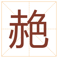 赩字取名寓意-赩字取名的含义