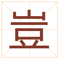 豈字取名寓意-豈字取名的含义