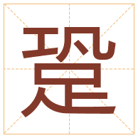 跫字取名寓意-跫字取名的含义