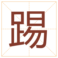 踢字取名寓意-踢字取名的含义