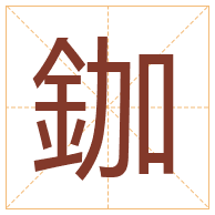 鉫字取名寓意-鉫字取名的含义