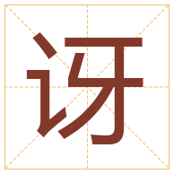 讶字取名寓意-讶字取名的含义