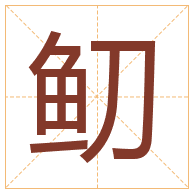 鱽字取名寓意-鱽字取名的含义