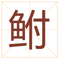 鲋字取名寓意-鲋字取名的含义