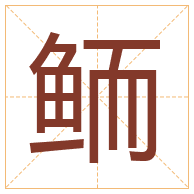 鲕字取名寓意-鲕字取名的含义