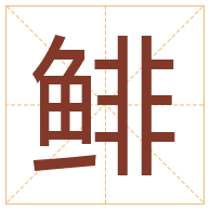 鲱字取名寓意-鲱字取名的含义