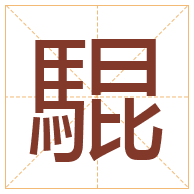 騉字取名寓意-騉字取名的含义