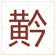 黅字取名寓意-黅字取名的含义