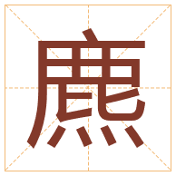 麃字取名寓意-麃字取名的含义