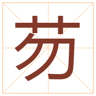 芴字取名寓意-芴字取名的含义