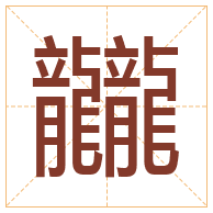 龖字取名寓意-龖字取名的含义