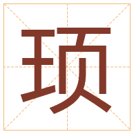 顼字取名寓意-顼字取名的含义