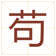 苟字取名寓意-苟字取名的含义