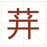 荓字取名寓意-荓字取名的含义