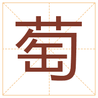 萄字取名寓意-萄字取名的含义