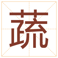 蔬字取名寓意-蔬字取名的含义