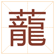 蘢字取名寓意-蘢字取名的含义