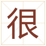 很字取名寓意-很字取名的含义