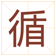 循字取名寓意-循字取名的含义